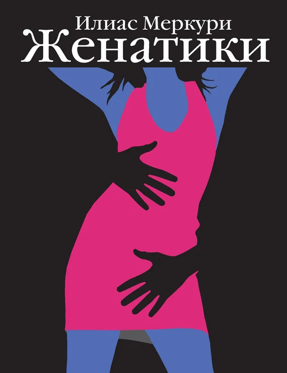 Обложка Женатики