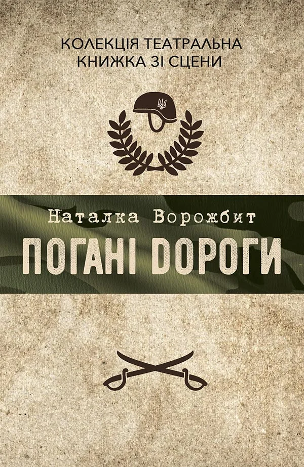 Обложка Погані дороги