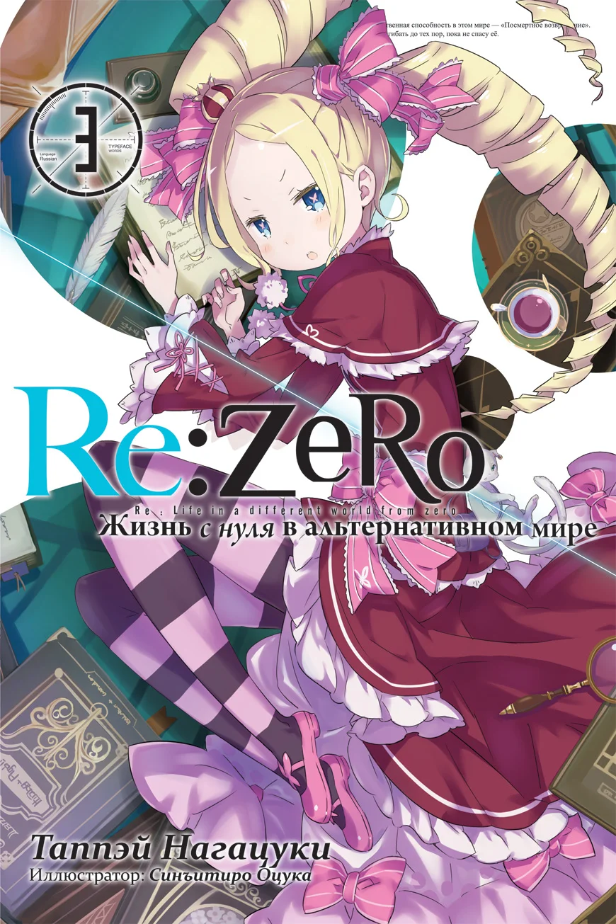 Обложка Re:Zero. Жизнь с нуля в альтернативном мире 3