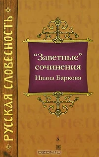 Обложка "Заветные" сочинения Ивана Баркова