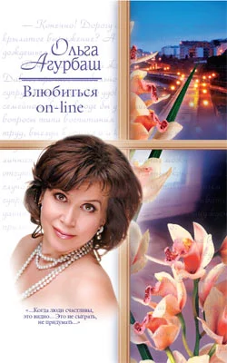 Обложка Влюбиться on-line