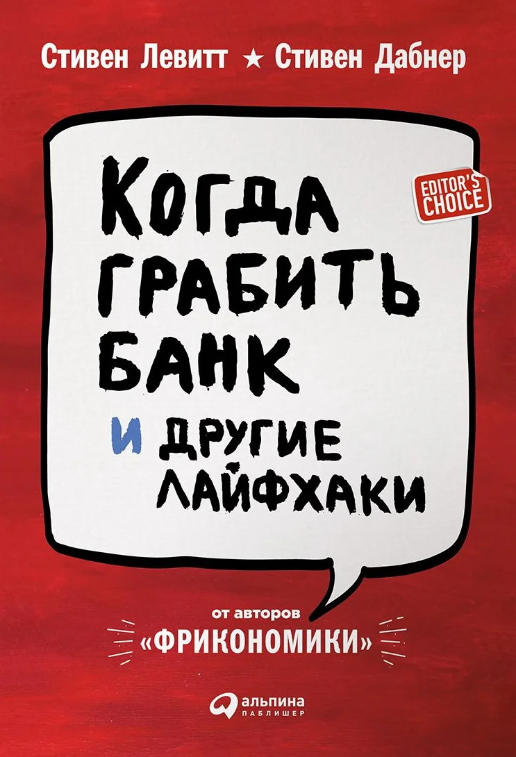 Обложка Когда грабить банк и другие лайфхаки