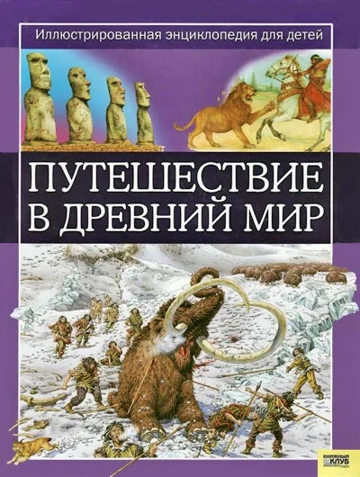 Обложка Путешествие в древний мир