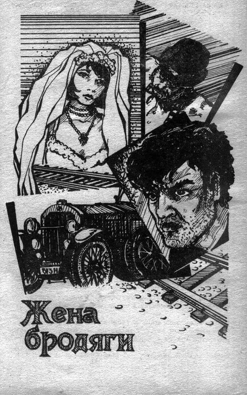 Обложка Жена бродяги