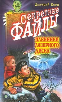 Обложка Пленники лазерного диска