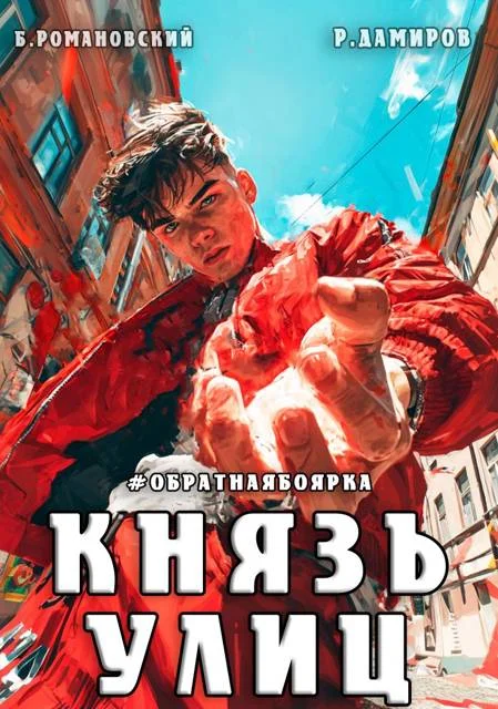 Обложка Князь улиц #Обратная боярка