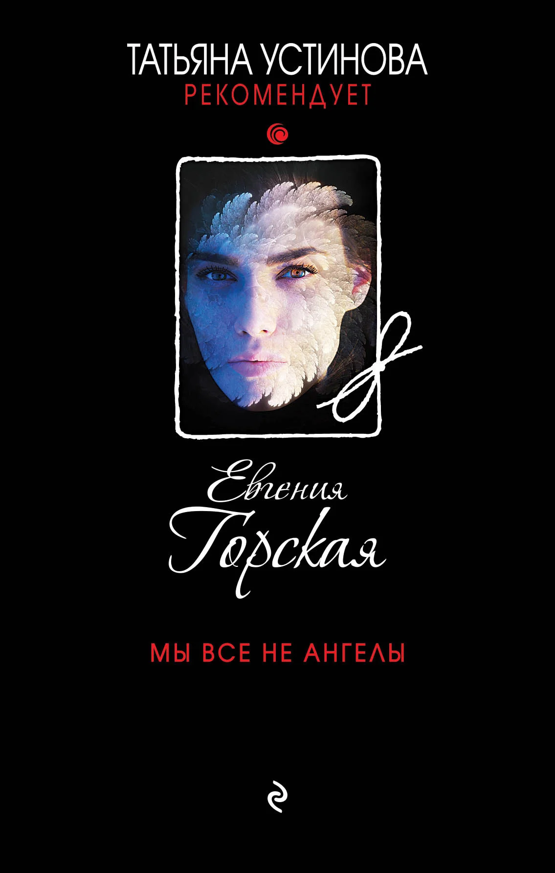 Обложка Мы все не ангелы