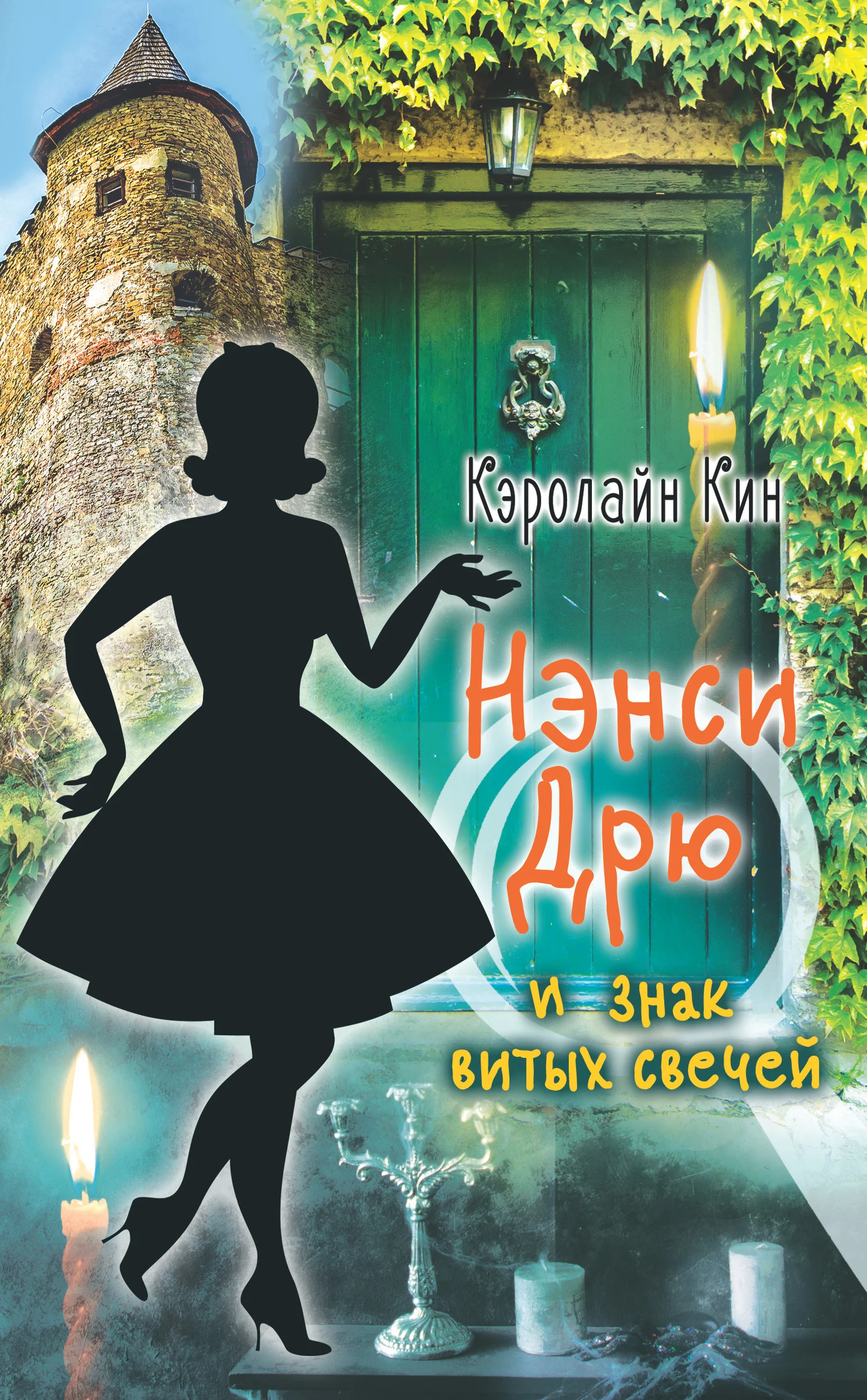 Обложка Нэнси Дрю и знак витых свечей