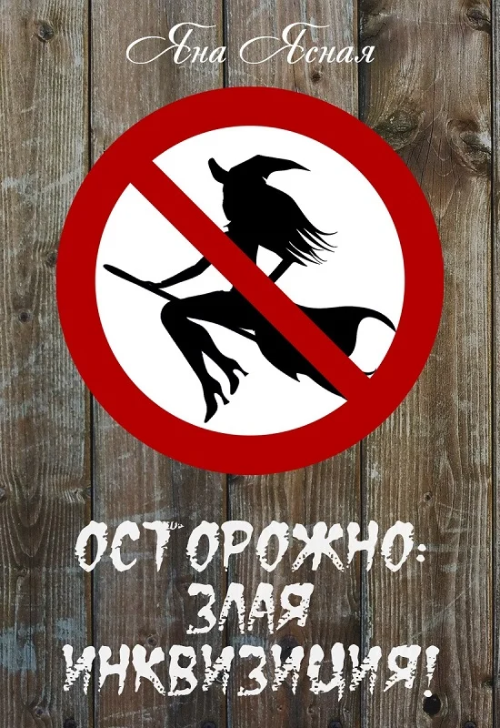 Обложка Осторожно: злая инквизиция!
