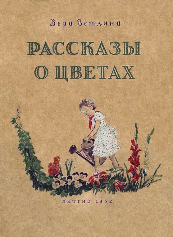 Обложка Рассказы о цветах