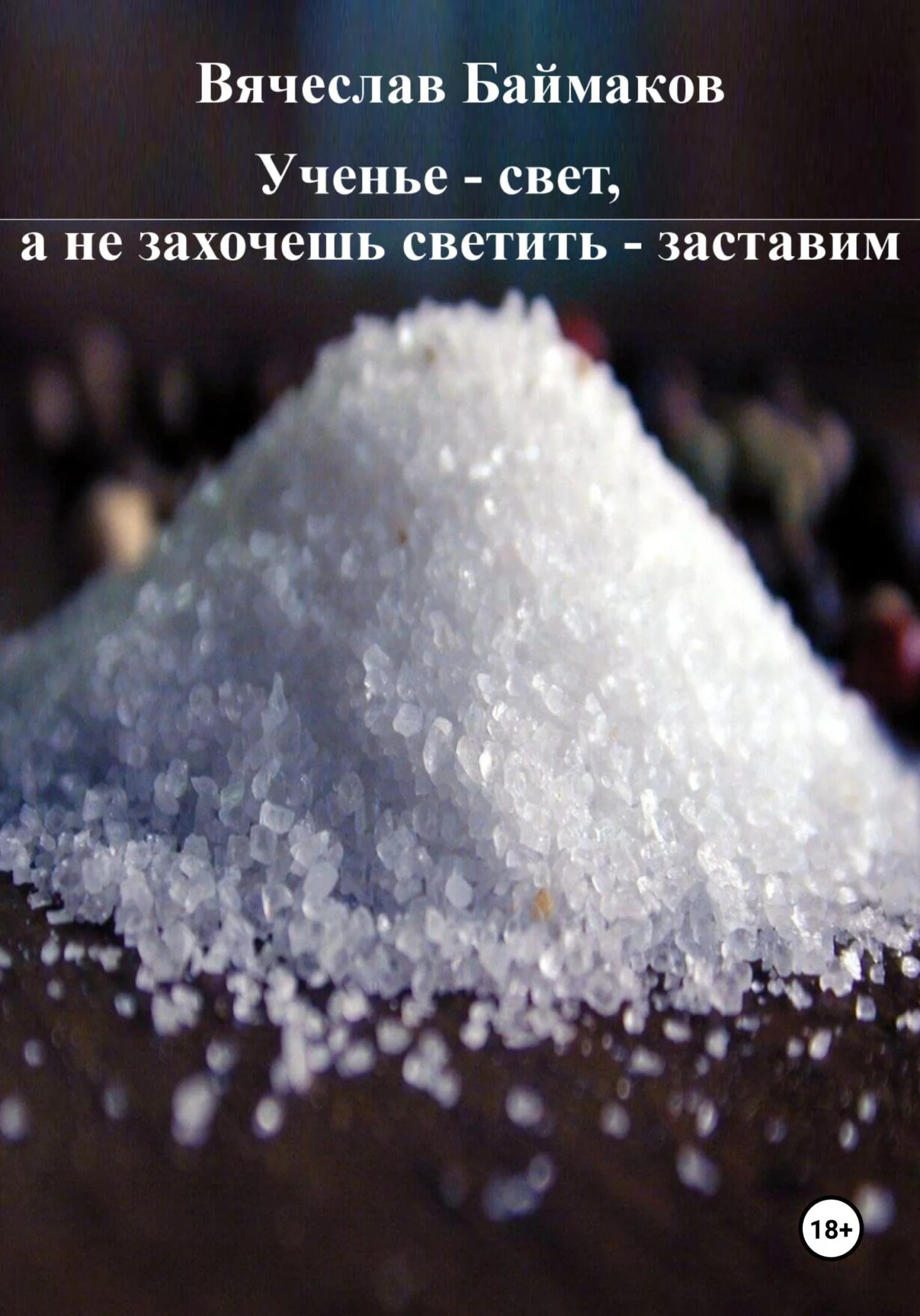 Обложка Ученье – свет, а не захочешь светить – заставим