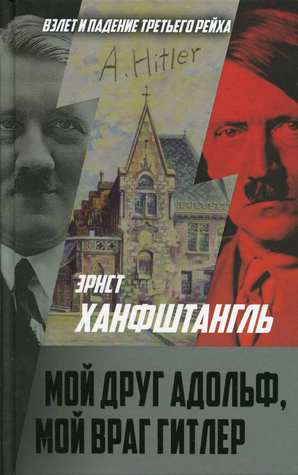 Обложка Мой друг Адольф, мой враг Гитлер