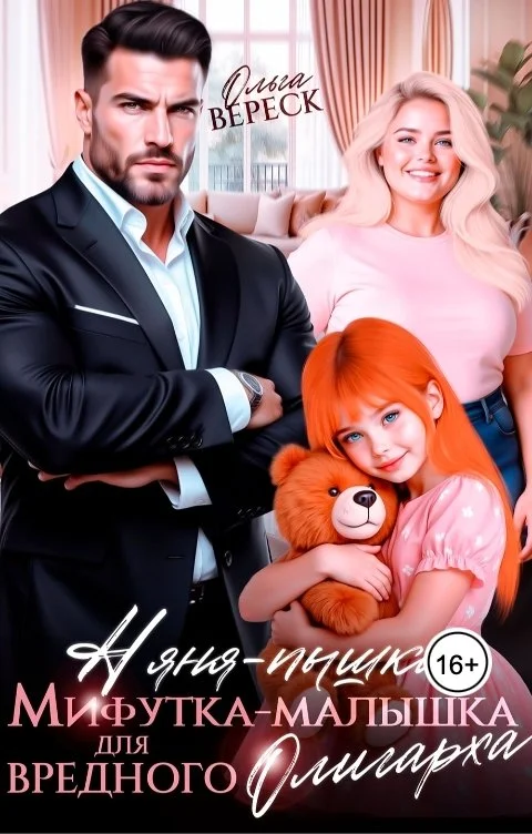 Обложка Няня-Пышка, Мифутка-малышка для вредного олигарха