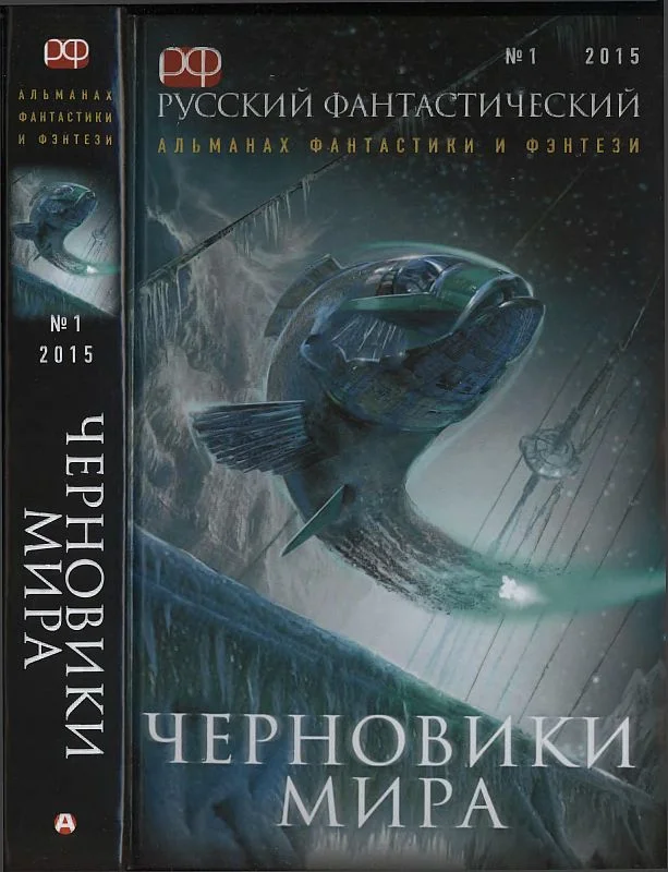 Обложка Русский фантастический, 2015 № 01. Черновики мира