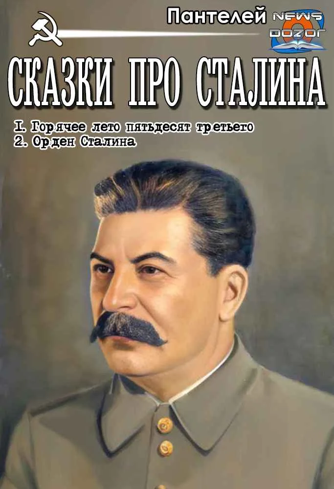 Обложка Сказки про Сталина