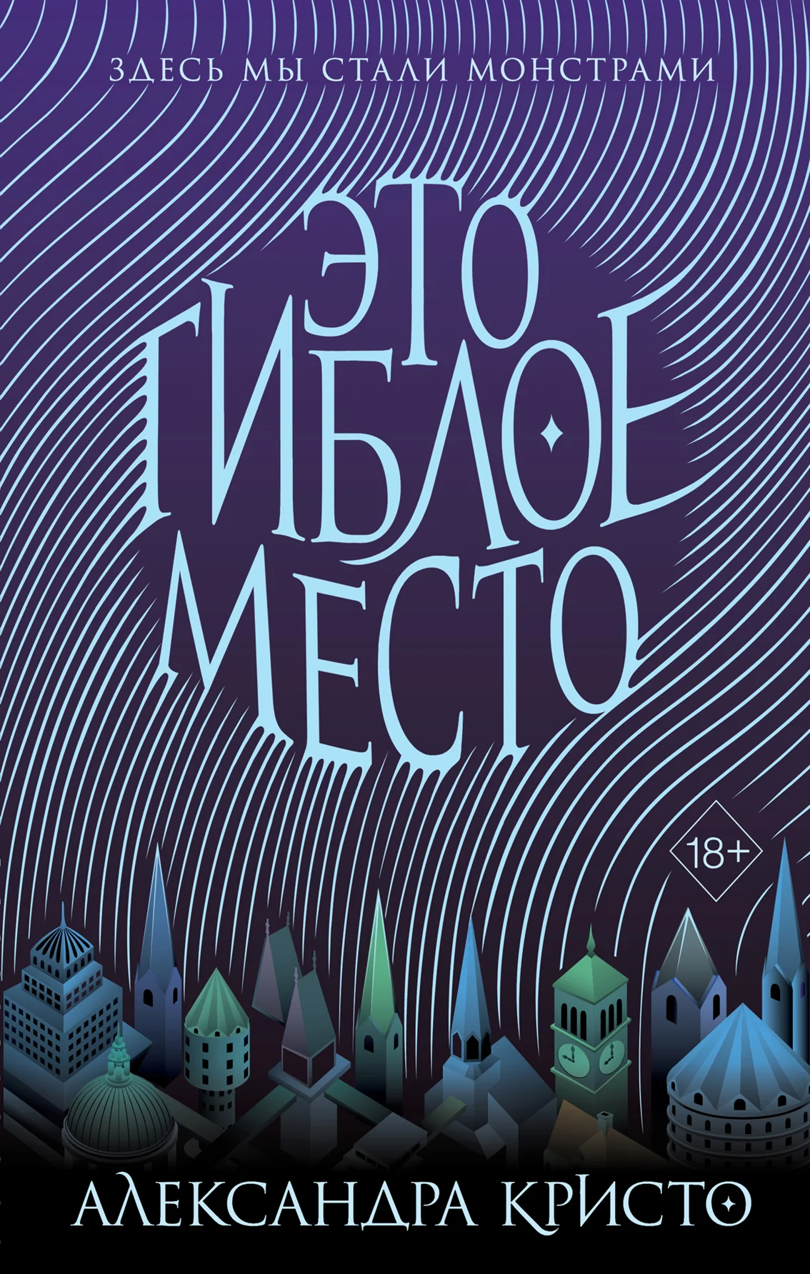 Обложка Это гиблое место