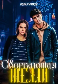 Обложка Сверкающая Шелли