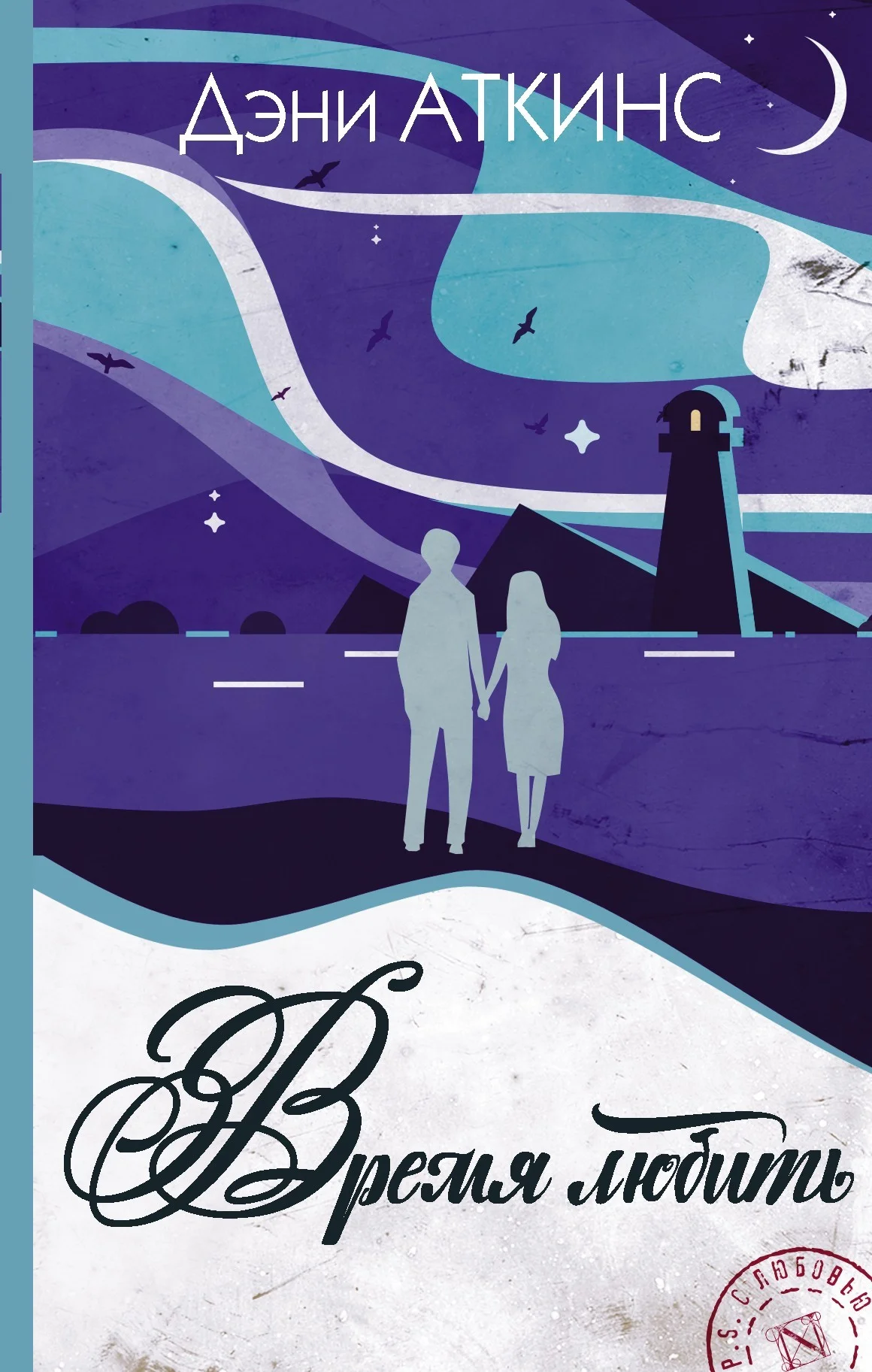 Обложка Время любить