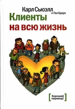 Обложка Клиенты на всю жизнь