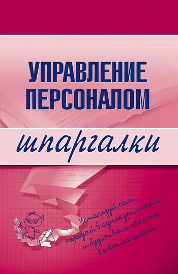 Обложка Управление персоналом