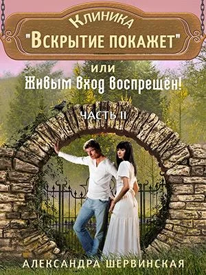 Обложка Клиника Вскрытие покажет или Живым вход воспрещён - 2