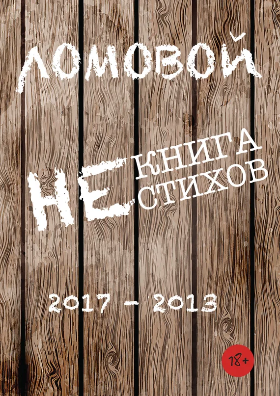 Обложка Некнига нестихов 2017-2013