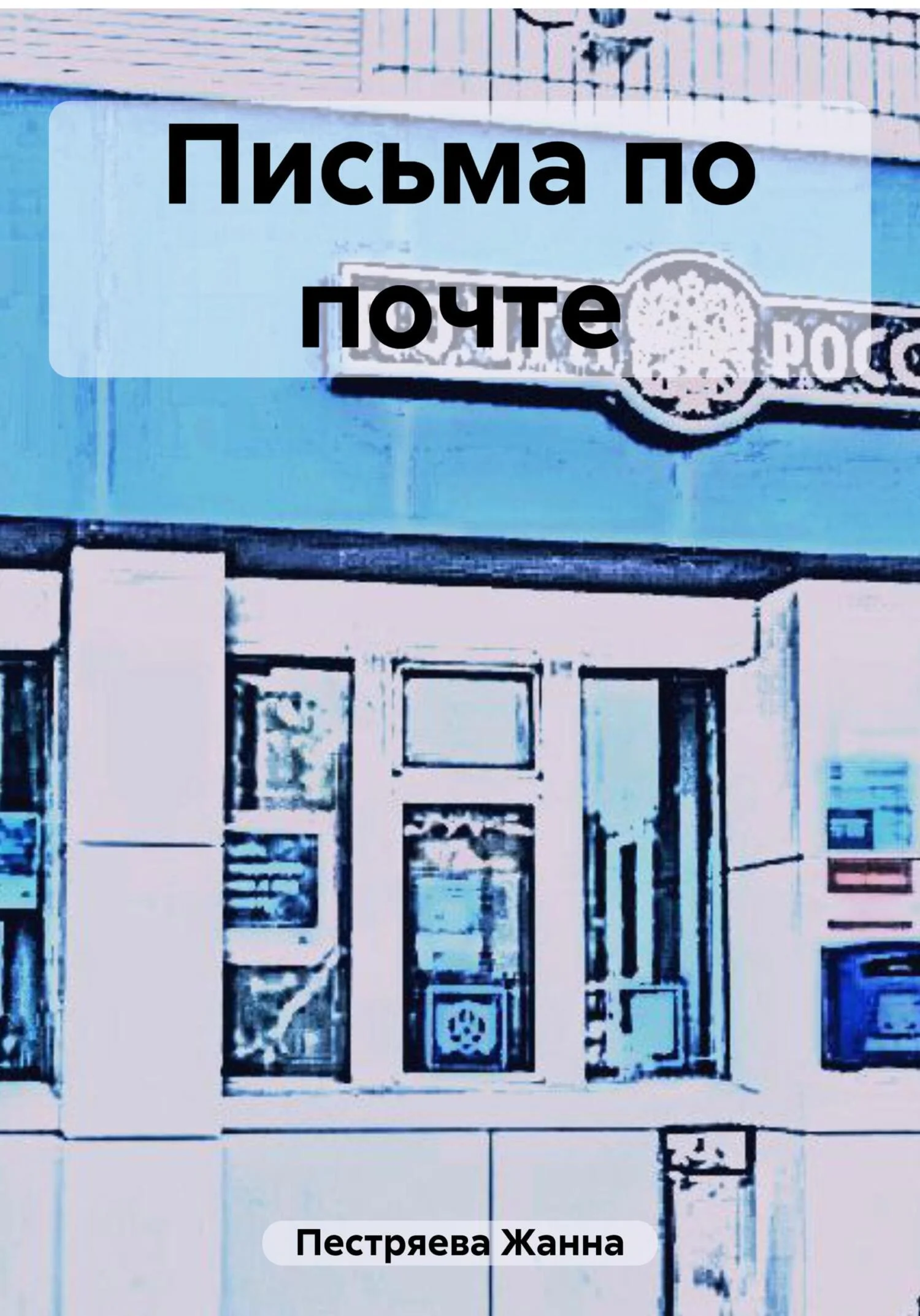 Обложка Письма по почте