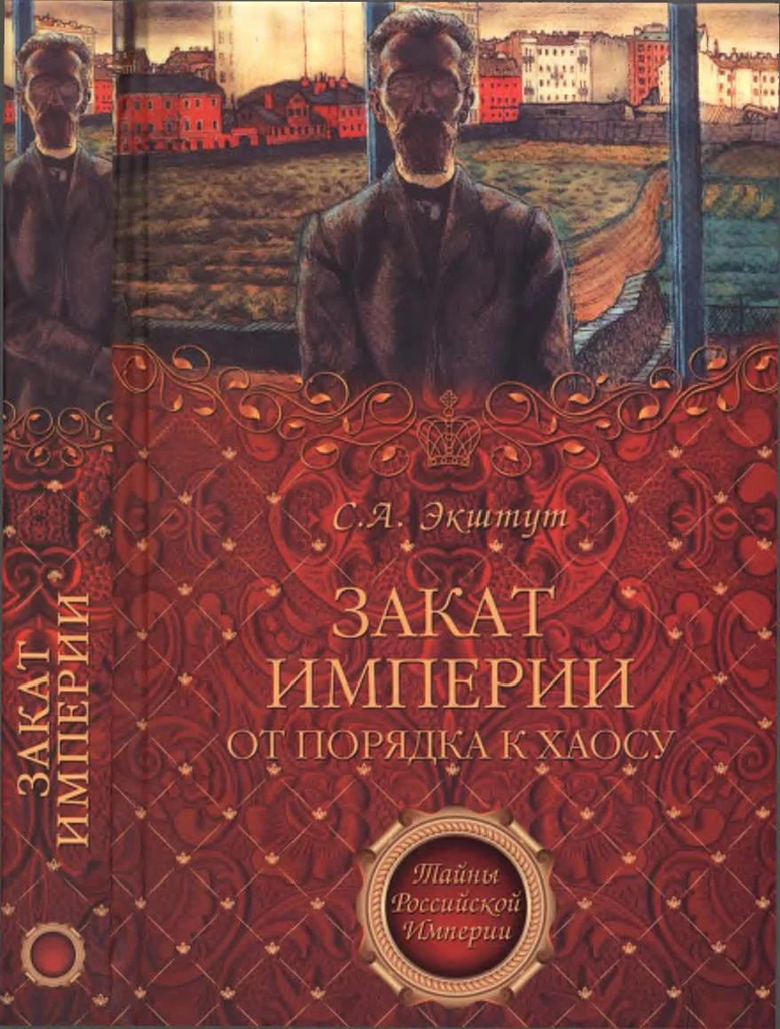 Обложка Закат империи. От порядка к хаосу