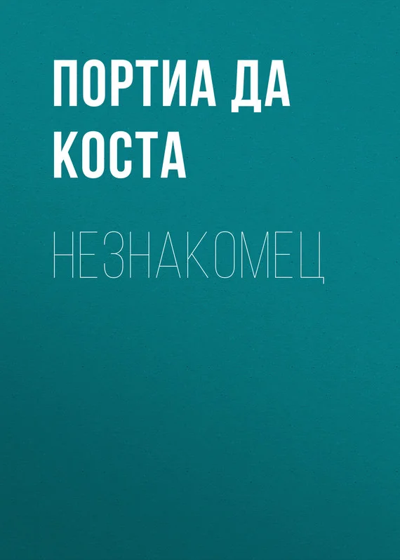 Обложка Незнакомец