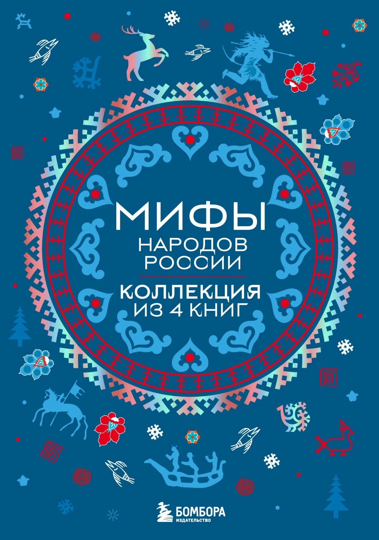 Обложка Мифы народов России. Коллекция из 4 книг