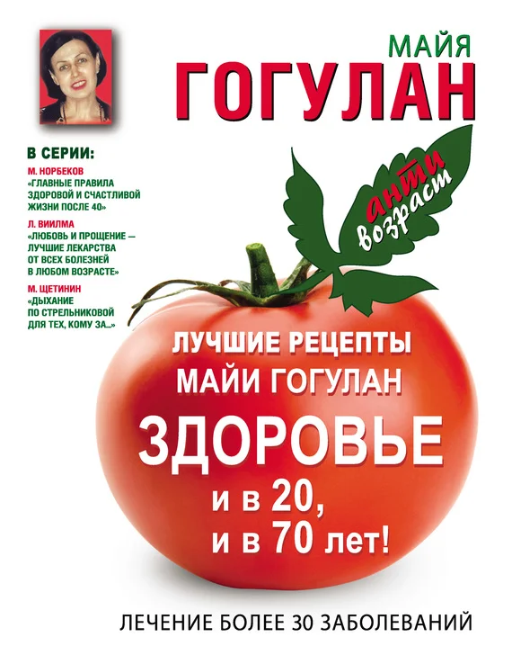 Обложка Лучшие рецепты Майи Гогулан. Здоровье и в 20 и в 70 лет!
