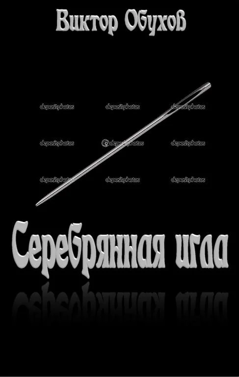 Обложка Серебряная игла