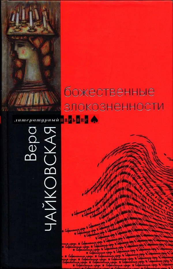 Обложка Божественные злокозненности