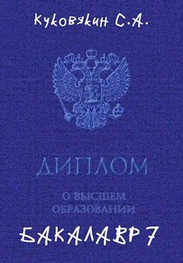 Обложка Бакалавр 7