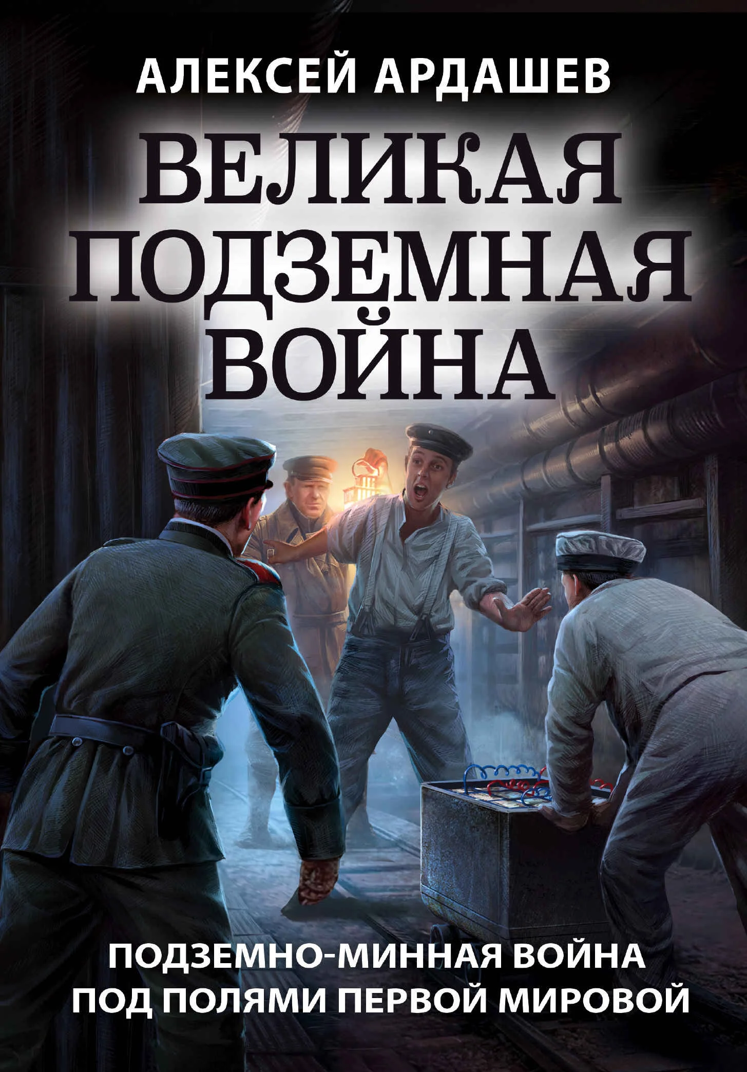 Обложка Великая подземная война: подземно-минная война под полями Первой мировой