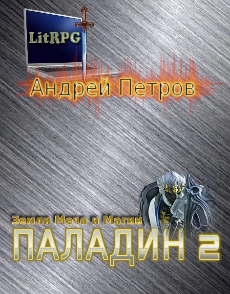 Обложка Паладин 2