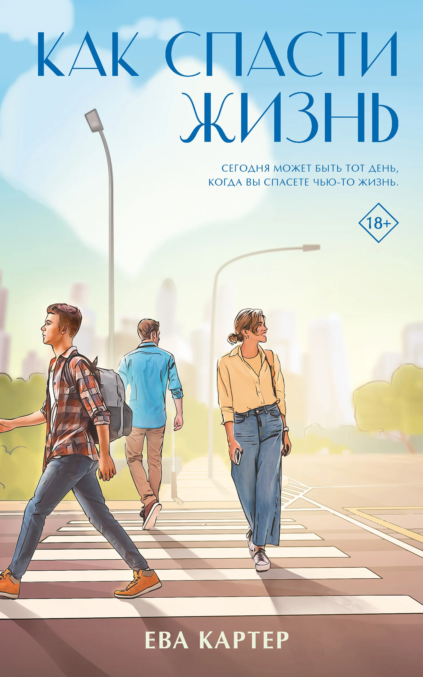 Обложка Как спасти жизнь