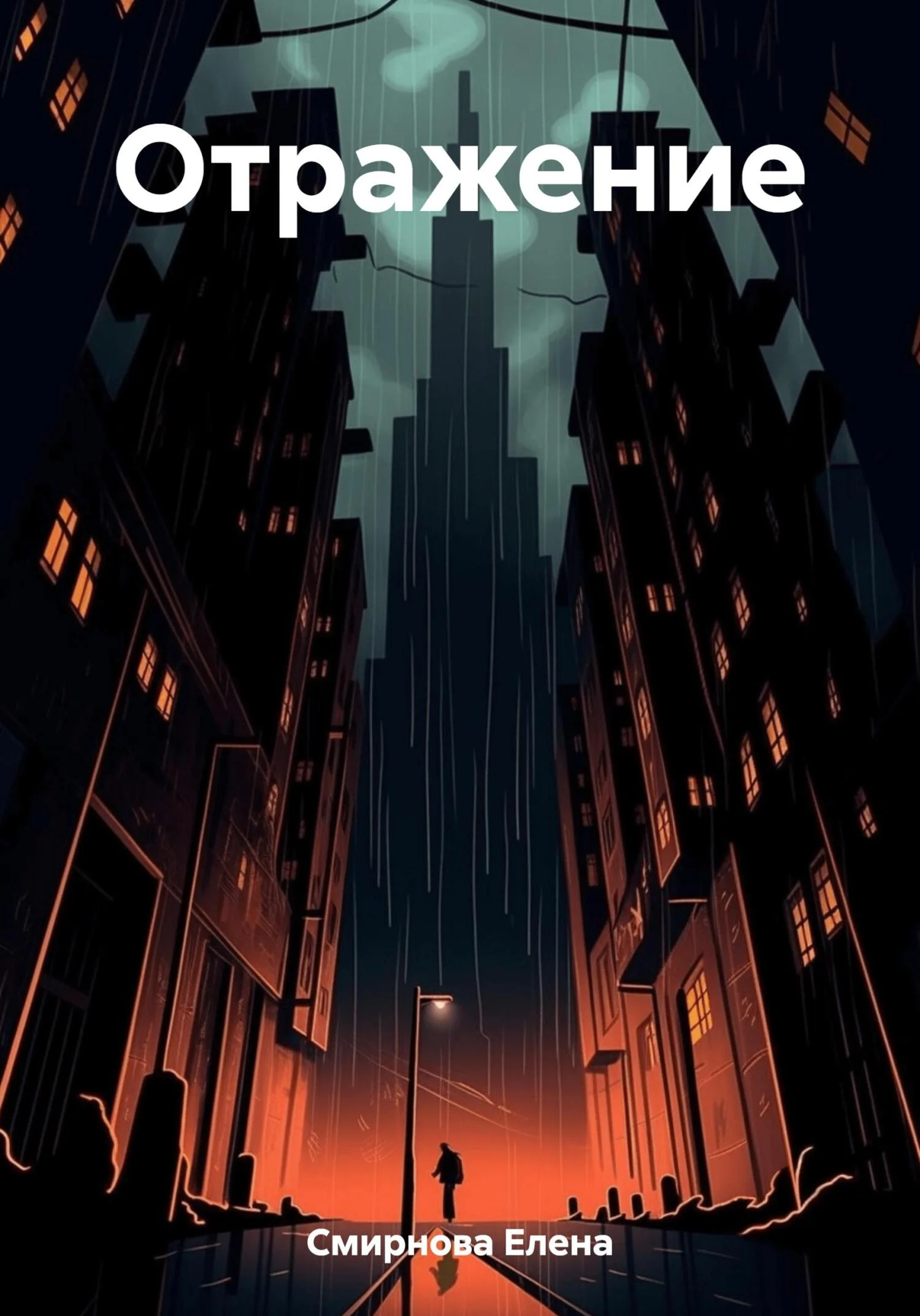 Обложка Oтражение