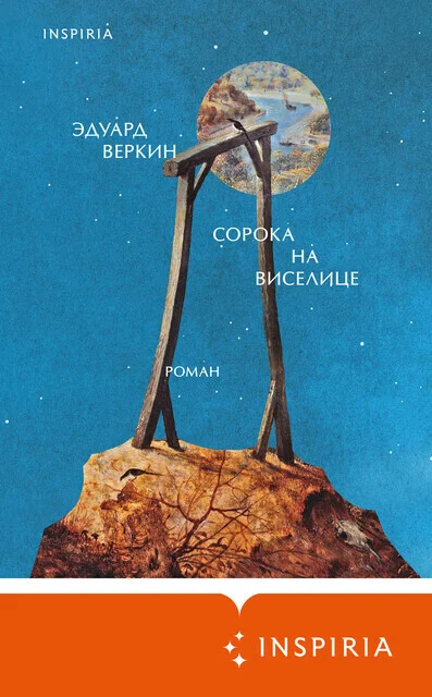 Обложка Сорока на виселице