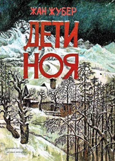 Обложка Дети Ноя
