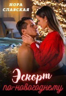Обложка Эскорт по-новогоднему (СИ)