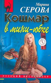 Обложка Кошмар в мини-юбке