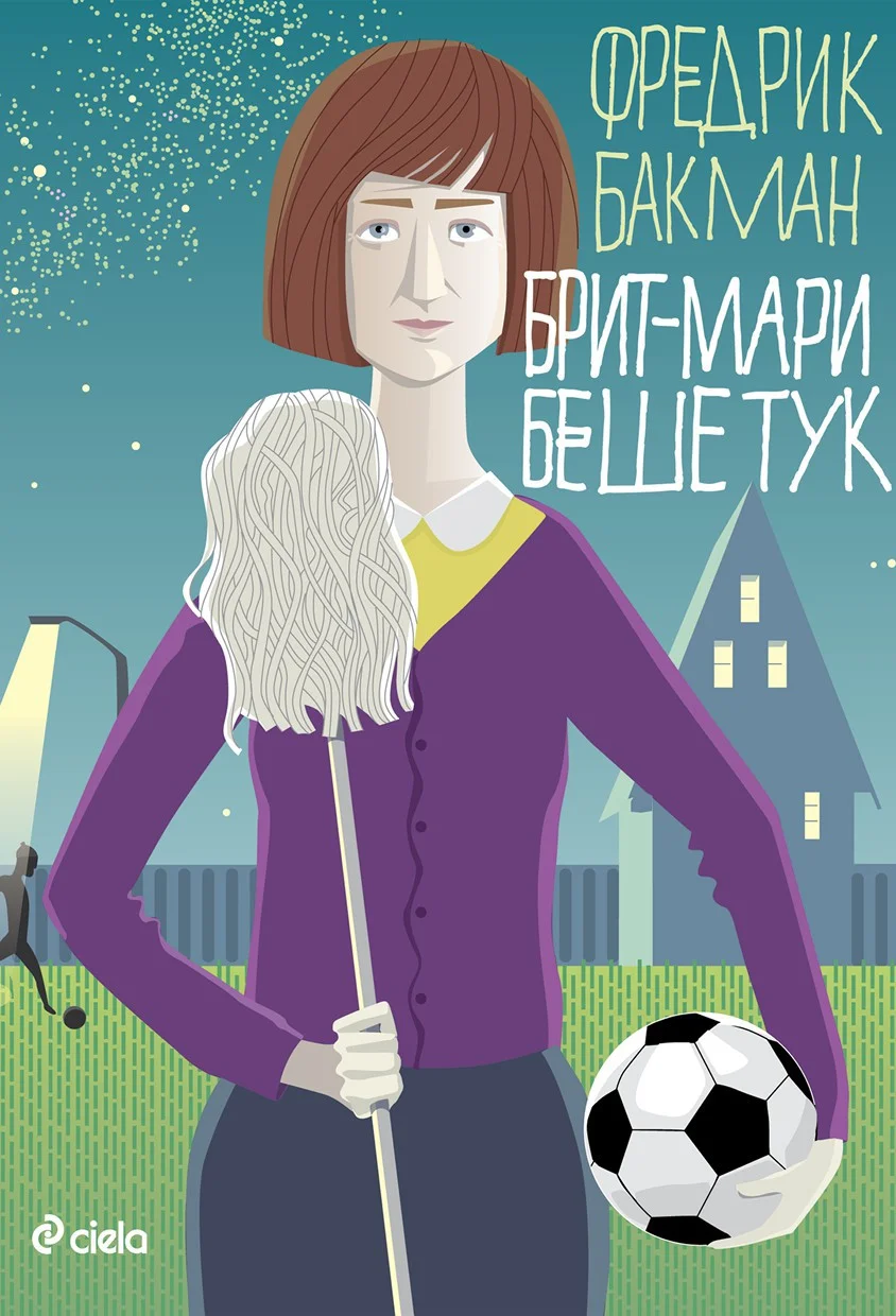 Обложка Брит-Мари беше тук
