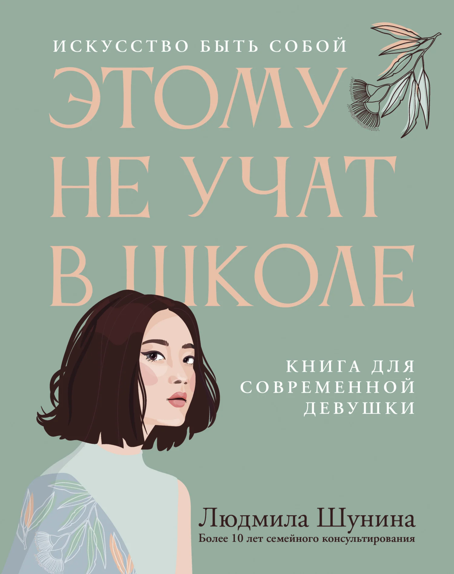 Обложка Этому не учат в школе. Искусство быть собой: книга для современной девушки