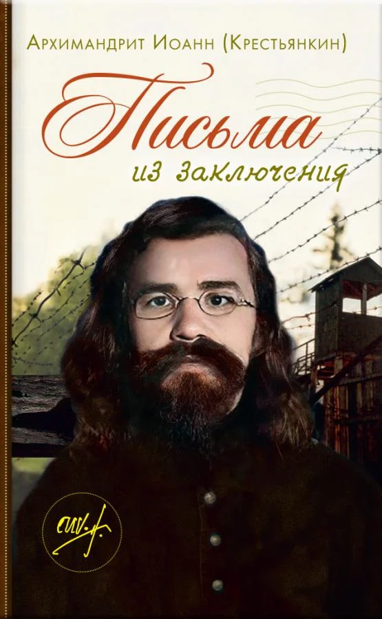 Обложка Письма из заключения