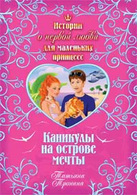 Обложка Каникулы на острове мечты