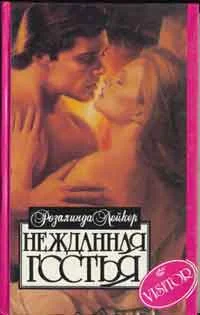 Обложка Нежданная гостья