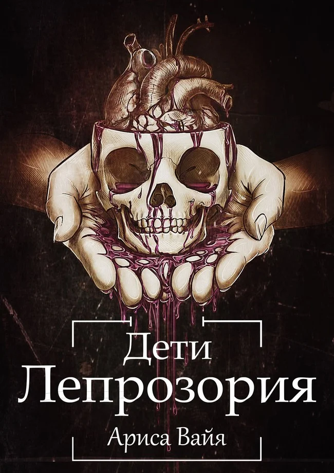 Обложка Дети Лепрозория