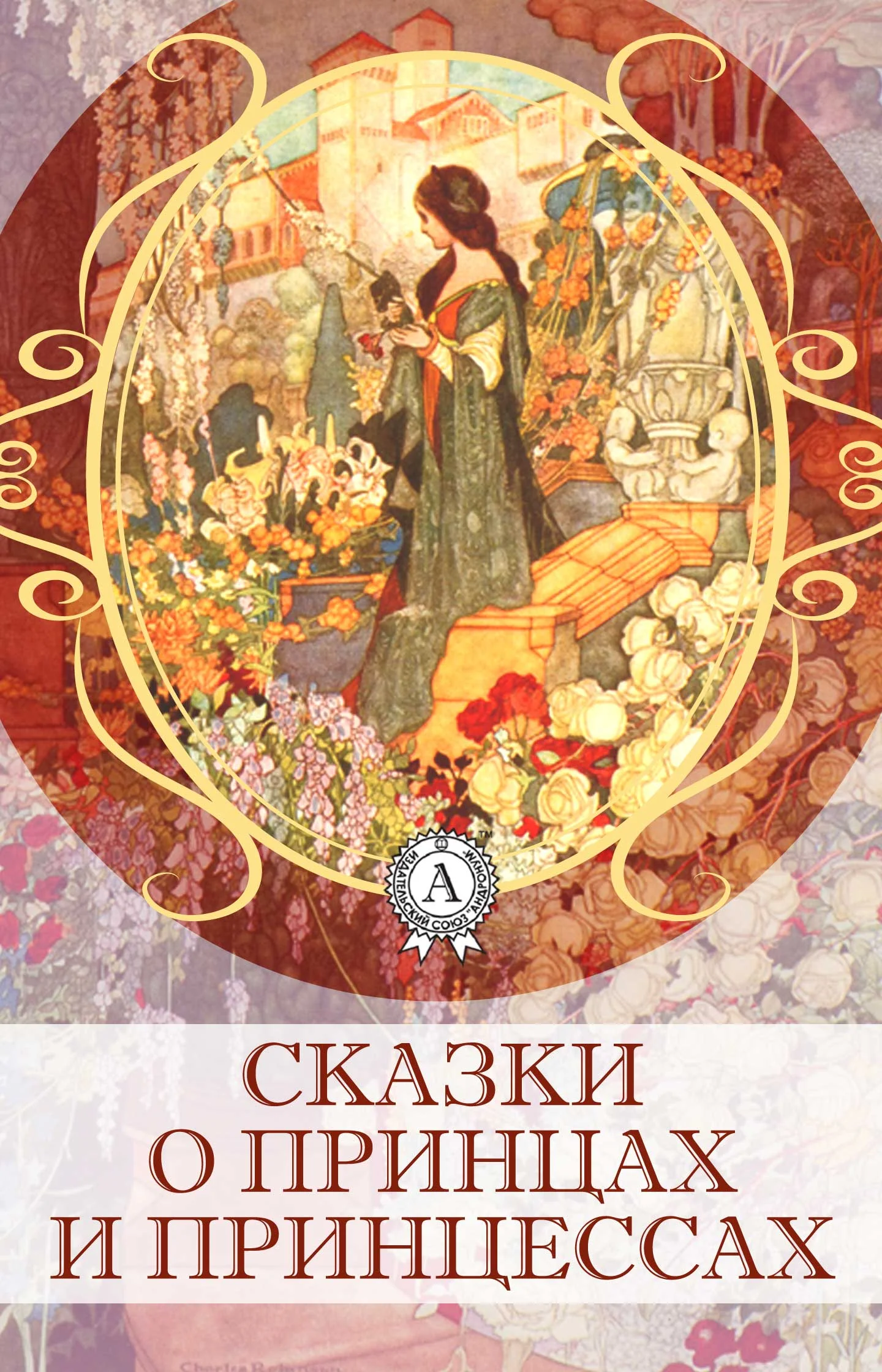 Обложка Сказки о принцах и принцессах