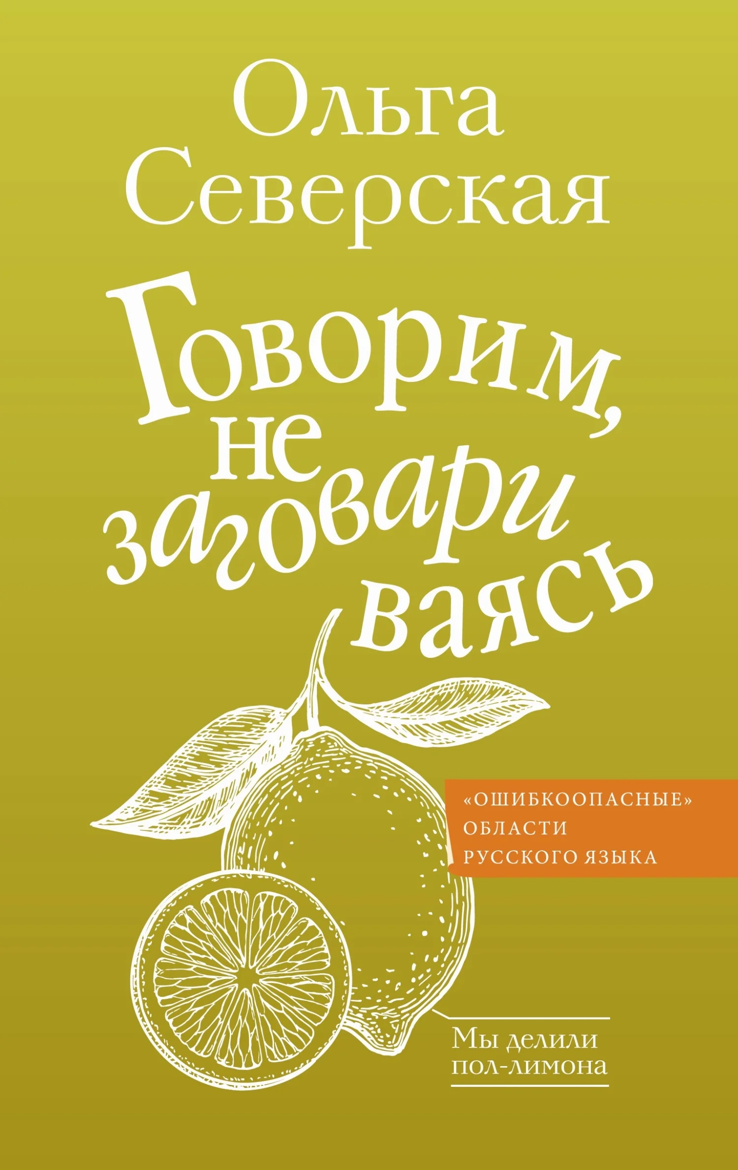 Обложка Говорим, не заговариваясь